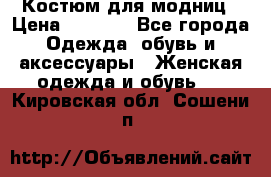 Костюм для модниц › Цена ­ 1 250 - Все города Одежда, обувь и аксессуары » Женская одежда и обувь   . Кировская обл.,Сошени п.